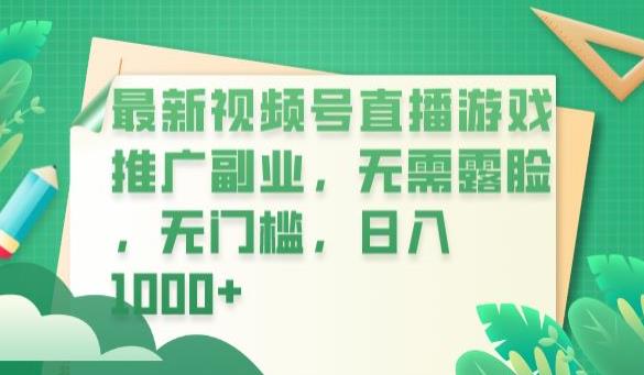 最新视频号直播游戏推广副业，无需露脸，无门槛，日入1000+【揭秘】-创奇社 - AI前沿·副业变现·资源教程！