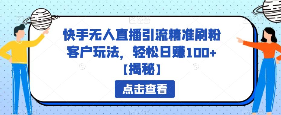快手无人直播引流精准刷粉客户玩法，轻松日赚100+【揭秘】-创奇社 - AI前沿·副业变现·资源教程！