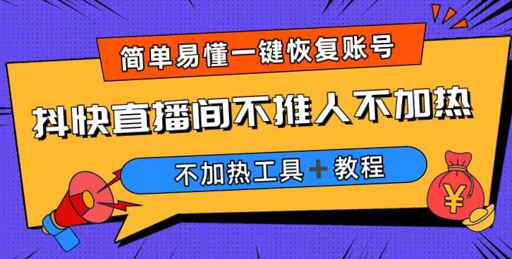外面收费199的最新直播间不加热，解决直播间不加热问题（软件＋教程）-创奇社 - AI前沿·副业变现·资源教程！