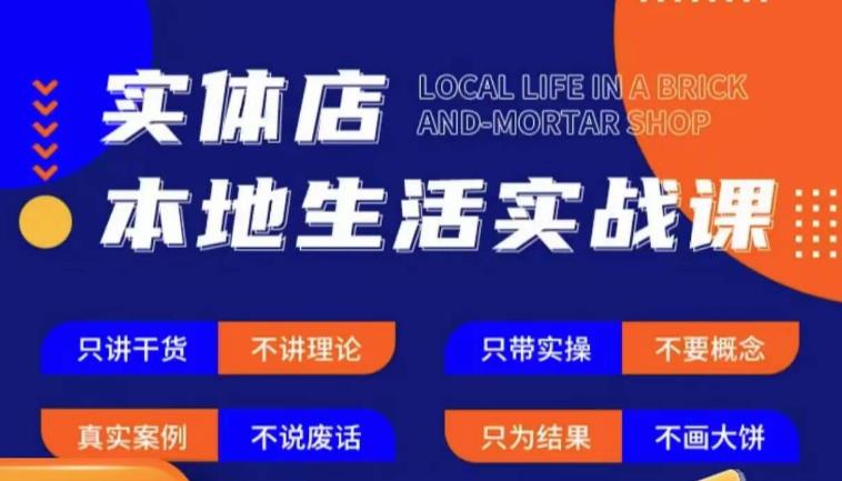 实体店本地生活实战课，只讲干货不讲理论，只带实操不要概念-创奇社 - AI前沿·副业变现·资源教程！