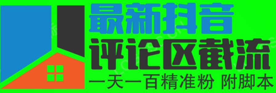 6月最新抖音评论区截流一天一二百，可以引流任何行业精准粉（附无限开脚本）-创奇社 - AI前沿·副业变现·资源教程！