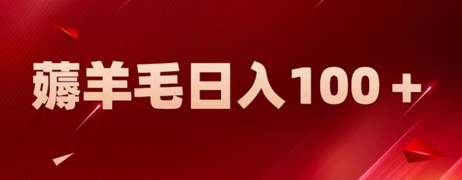 新平台零撸薅羊毛，一天躺赚100＋，无脑复制粘贴【揭秘】-创奇社 - AI前沿·副业变现·资源教程！