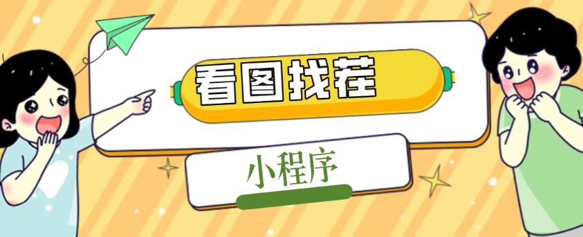 2023最火微信看图找茬小程序，可对接流量主【源码+教程】-1