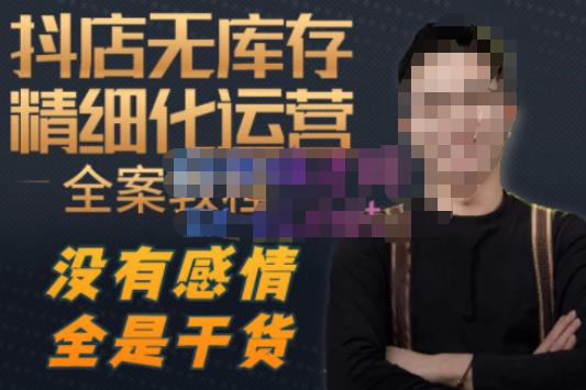 陈南丰·抖店无库存精细化运营，别人玩付费流量通投拉满，我们截他们的流，干倒付费-创奇社 - AI前沿·副业变现·资源教程！