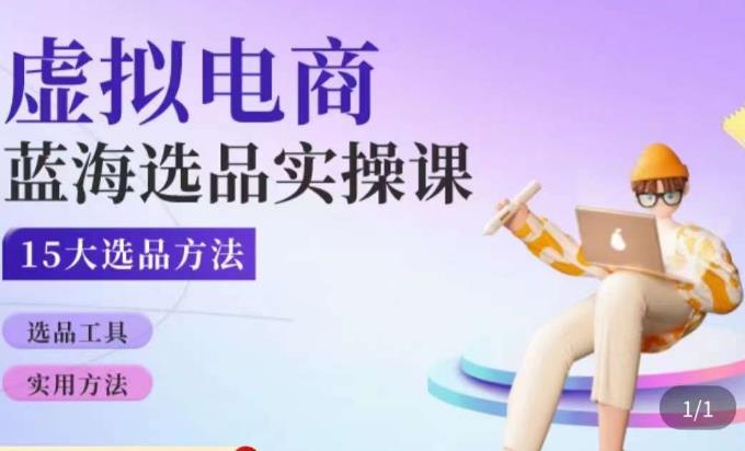 虚拟电商蓝海选品课，淘系15大选品实用方法-创奇社 - AI前沿·副业变现·资源教程！