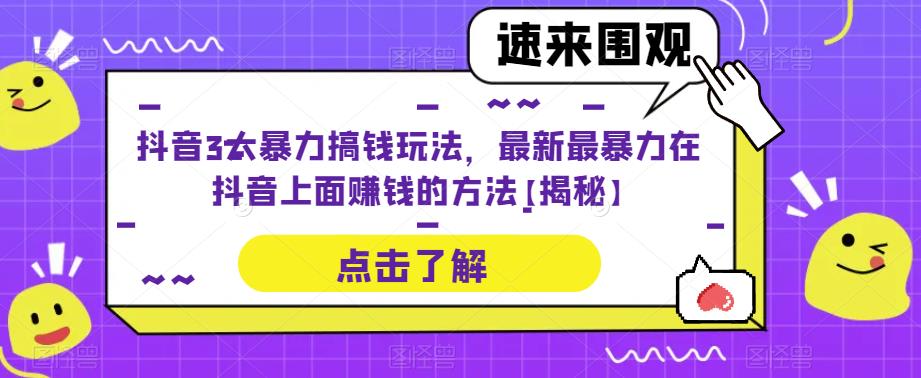 抖音3大暴力搞钱玩法，最新最暴力在抖音上面赚钱的方法【揭秘】-创奇社 - AI前沿·副业变现·资源教程！