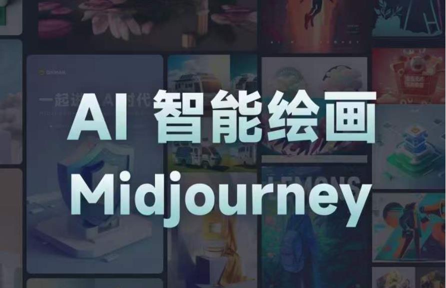 且曼AI智能绘画系列课，一个让你从0到1，从熟悉AI的工具到熟练生成自己的设计作品的AI绘画课-创奇社 - AI前沿·副业变现·资源教程！