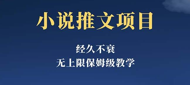 经久不衰的小说推文项目，单号月5-8k，保姆级教程，纯小白都能操作-创奇社 - AI前沿·副业变现·资源教程！