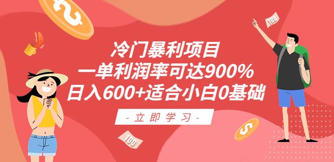 冷门暴利项目，一单利润率可达900%，日入600+适合小白0基础（教程+素材）【揭秘】-创奇社 - AI前沿·副业变现·资源教程！