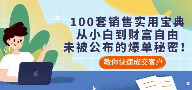100套销售实用宝典：从小白到财富自由，未被公布的爆单秘密！-创奇社 - AI前沿·副业变现·资源教程！