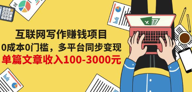 互联网写作赚钱项目：0成本0门槛，多平台同步变现，单篇文章收入100-3000元-创奇社 - AI前沿·副业变现·资源教程！