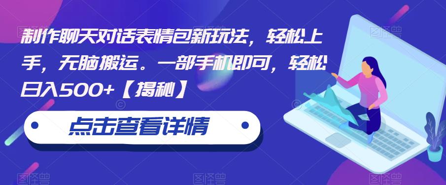 制作聊天对话表情包新玩法，轻松上手，无脑搬运。一部手机即可，轻松日入500+【揭秘】-创奇社 - AI前沿·副业变现·资源教程！