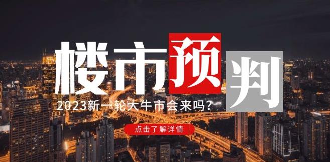 樱桃大房子2023楼市预判：新一轮大牛市会来吗？【付费文章】-创奇社 - AI前沿·副业变现·资源教程！