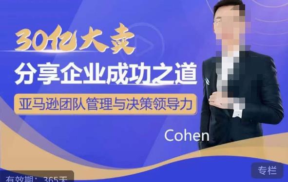 30亿大卖分享企业成功之道-亚马逊团队管理与决策领导力-创奇社 - AI前沿·副业变现·资源教程！