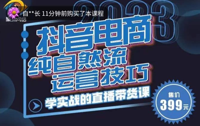 李扭扭·2023自然流运营技巧，纯自然流不亏品起盘直播间，实战直播带货课（视频课+话术文档）-创奇社 - AI前沿·副业变现·资源教程！