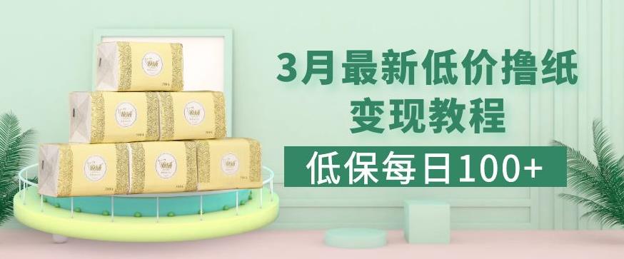 低保(每日100+)3月最新拼多多果冻宝盒低价撸纸变现+销售详细教程-1