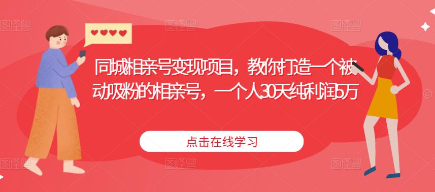 同城相亲号变现项目，教你打造一个被动吸粉的相亲号，一个人30天纯利润5万-创奇社 - AI前沿·副业变现·资源教程！