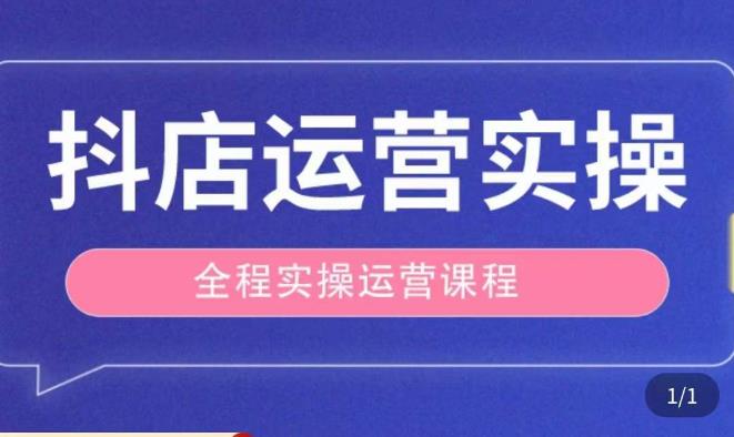 抖店运营全程实操教学课，实体店老板想转型直播带货，想从事直播带货运营，中控，主播行业的小白-创奇社 - AI前沿·副业变现·资源教程！