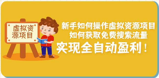 新手如何操作虚拟资源项目：如何获取免费搜索流量，实现全自动盈利！-创奇社 - AI前沿·副业变现·资源教程！