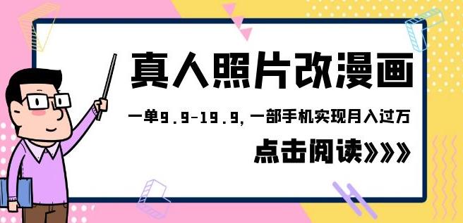 外面收费1580的项目真人照片改漫画，一单9.9-19.9，一部手机实现月入过万【揭秘】-1