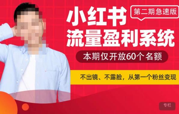 小红书流量盈利系统（第二期急速版），不出境，不露脸，轻松把流量变成米-创奇社 - AI前沿·副业变现·资源教程！