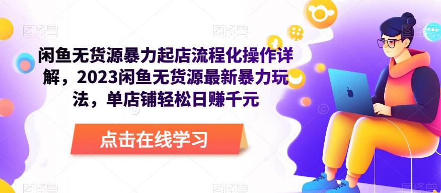 闲鱼无货源暴力起店流程化操作详解，2023闲鱼无货源最新暴力玩法，单店铺轻松日赚千元-创奇社 - AI前沿·副业变现·资源教程！