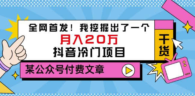 老古董说项目：全网首发！我挖掘出了一个月入20万的抖音冷门项目（付费文章）-创奇社 - AI前沿·副业变现·资源教程！