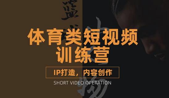 篮球小人物·体育类短视频教学课程，篮球解说账号的IP打造方法和内容创作课-创奇社 - AI前沿·副业变现·资源教程！
