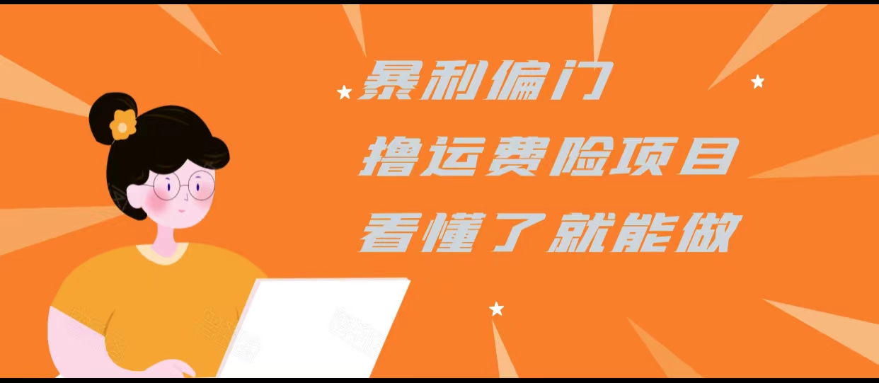 暴利偏门撸运费险项目，操作简单，看懂了就可以操作-创奇社 - AI前沿·副业变现·资源教程！
