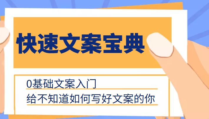 快速文案宝典，0基础文案入门，给不知道如何写好文案的你-创奇社 - AI前沿·副业变现·资源教程！