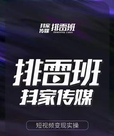 排雷班-短视频带货落地实操课，跟着有结果的人做出有结果的事-创奇社 - AI前沿·副业变现·资源教程！