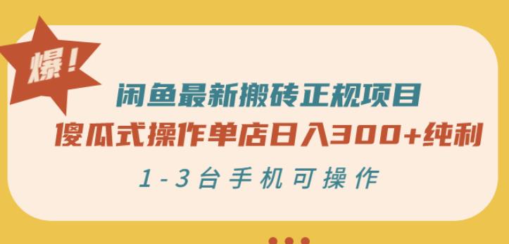 闲鱼最新搬砖正规项目：傻瓜式操作单店日入300+纯利，1-3台手机可操作-创奇社 - AI前沿·副业变现·资源教程！
