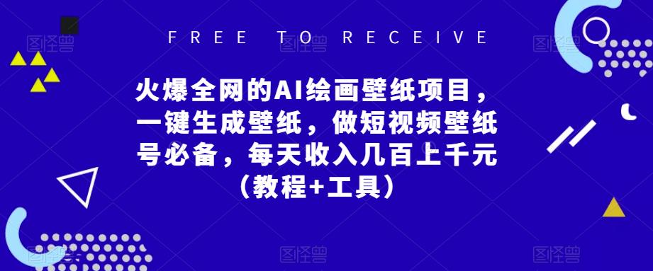 火爆全网的AI绘画壁纸项目，一键生成壁纸，做短视频壁纸号必备，每天收入几百上千元（教程+工具）-创奇社 - AI前沿·副业变现·资源教程！