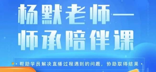 杨默·直播逻辑课，抖音底层逻辑和实操方法掌握，锻炼提升直播能力-创奇社 - AI前沿·副业变现·资源教程！