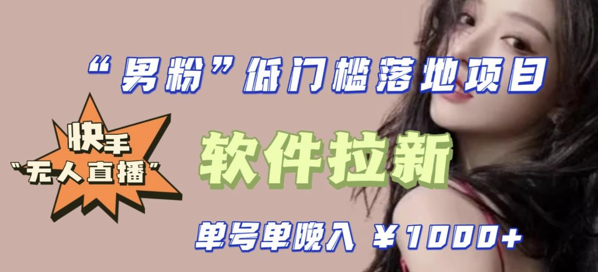 快手0粉开通官方“磁力聚星”小铃铛，0基础0费用实操无人直播“软件拉新”，每晚轻松入账1000+【揭秘】-创奇社 - AI前沿·副业变现·资源教程！