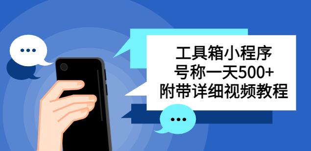 别人收费带徒弟搭建工具箱小程序，号称一天500+附带详细视频教程-1