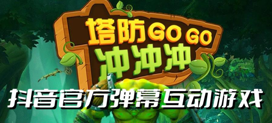 塔防冲冲冲–2023抖音最新最火爆弹幕互动游戏直播【开播教程+起号教程+对接报白等】-创奇社 - AI前沿·副业变现·资源教程！