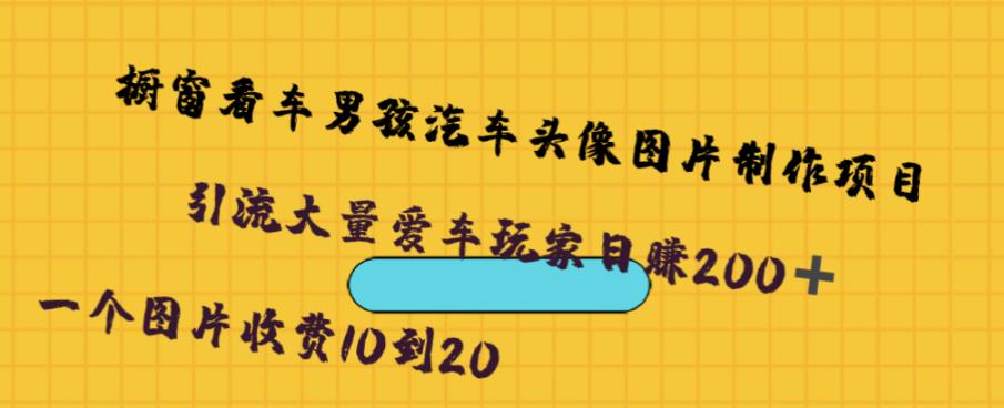 橱窗看车男孩汽车头像制作项目，无脑日赚500-1