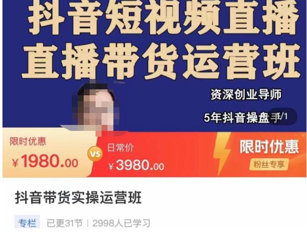 抖音直播带货实操运营班，带货直播间技巧思路，搭建高转化直播间，话术书写及付费技巧-创奇社 - AI前沿·副业变现·资源教程！