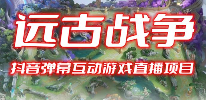 2023年抖音最新最火爆弹幕互动游戏–远古战争【开播教程+起号教程+兔费对接报白+一对一咨询服务+直播间搭建指导】-创奇社 - AI前沿·副业变现·资源教程！