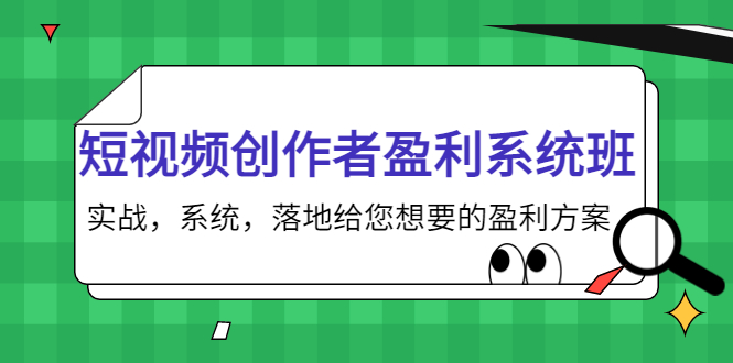 短视频创作者盈利系统班，实战，系统，落地给您想要的盈利方案（无水印）-创奇社 - AI前沿·副业变现·资源教程！