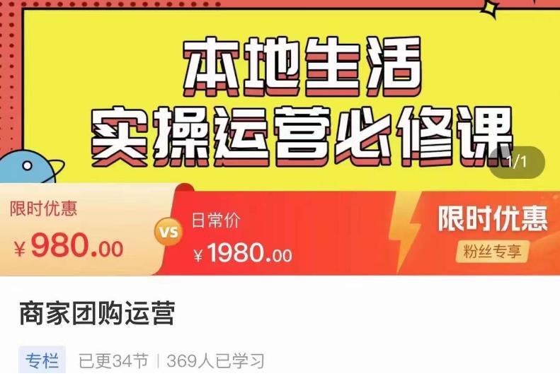 严峰•本地生活实操运营必修课，本地生活新手商家运营的宝藏教程-创奇社 - AI前沿·副业变现·资源教程！