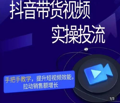 彬彬很靠谱·抖音带货视频实操投流，手把手教学，提升短视频效能，拉动销售额增长-创奇社 - AI前沿·副业变现·资源教程！