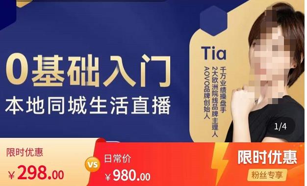 提亚说美业·0基础入门本地同城生活直播，起号底层逻辑梳理，精准抓取同城流量-创奇社 - AI前沿·副业变现·资源教程！