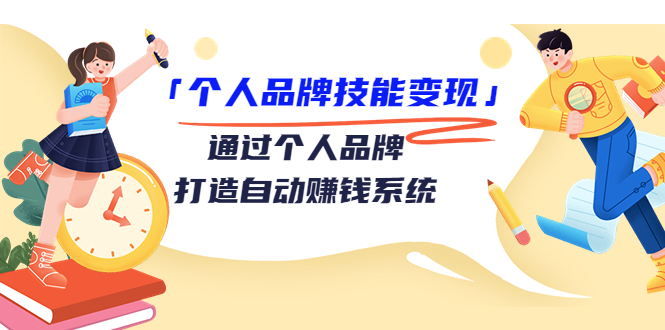 个人品牌技能变现课，通过个人品牌打造自动赚钱系统（视频课程）-创奇社 - AI前沿·副业变现·资源教程！