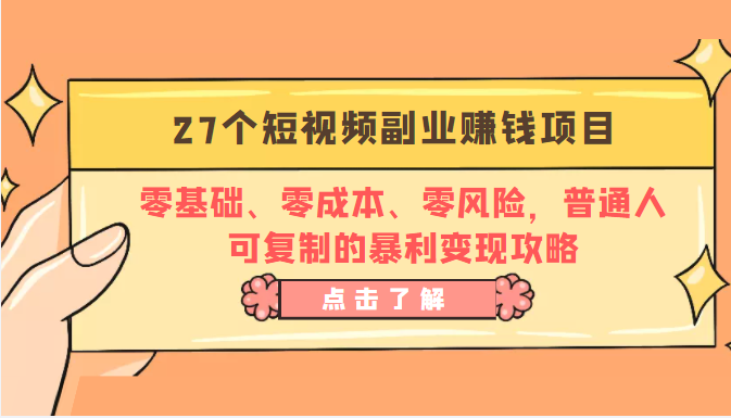 27个短视频副业赚钱项目：零基础、零成本、零风险，普通人可复制的暴利变现攻略-创奇社 - AI前沿·副业变现·资源教程！