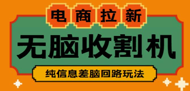 外面收费588的电商拉新收割机项目，无脑操作一台手机即可【全套教程】-1