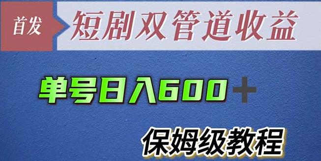 单号日入600+最新短剧双管道收益【详细教程】【揭秘】-创奇社 - AI前沿·副业变现·资源教程！