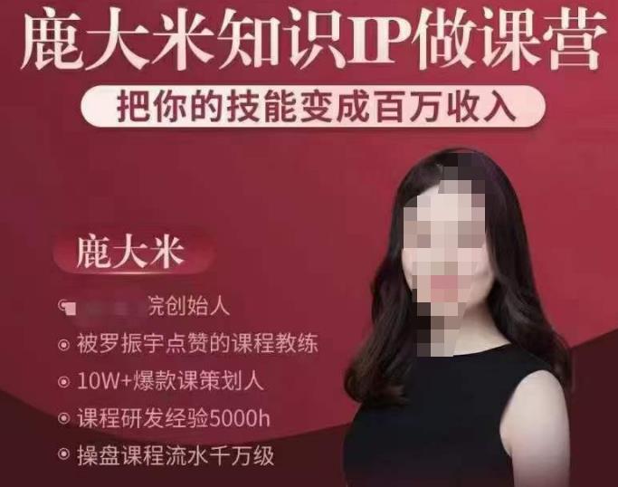 鹿大米知识IP做课营，把你的技能变成百万收入，陪你打出磨人生第费付门一课！-创奇社 - AI前沿·副业变现·资源教程！