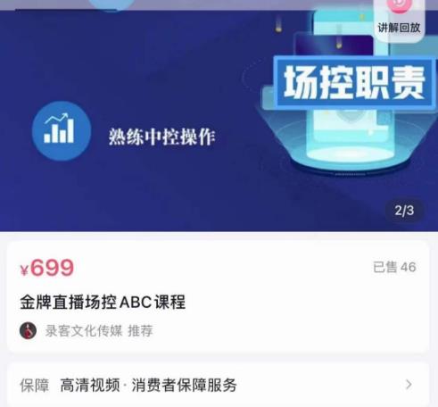 大果文化·金牌直播场控ABC课，复制直接间，场控如何带出百万级主播-创奇社 - AI前沿·副业变现·资源教程！